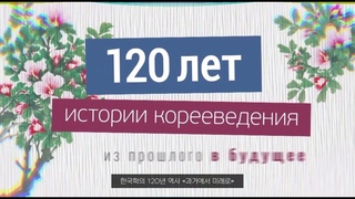 ВЭКС. Документальный фильм “120 лет истории корееведения“  @Посольство Республики  Корея в РФ. 2020
