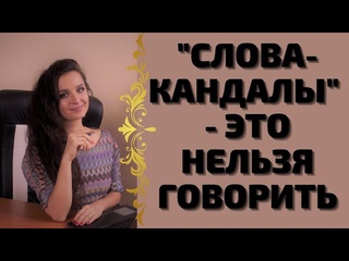 ЛОВУШКИ ЯЗЫКА . Слова- кандалы /Слова - убийцы / Гигиена Речи