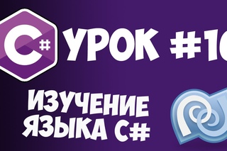 Уроки C# (C sharp) | #16 - Указатель this