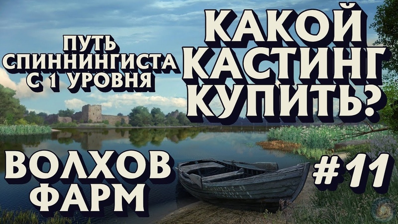 КАКОЙ КАСТИНГ КУПИТЬ , ВОЛХОВ ФАРМ, Путь СПИННИНГИСТА с 1