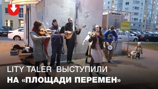 Lity Taler выступили на “Площади Перемен“ 17 сентября