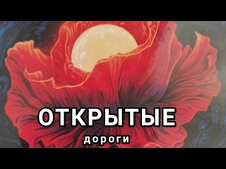 ОТКРЫТЫЕ ДОРОГИ 🪇🪼