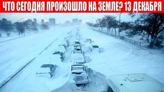 Новости Сегодня  - ЧП, Катаклизмы, События Дня: Москва Ураган США Торнадо Европа Цунами