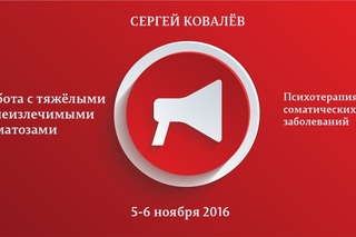 5-6 ноября 2016 г. Психотерапия соматических заболеваний