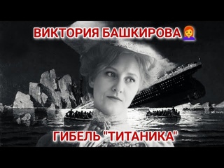 Виктория Башкирова👩‍🦰 - Гибель “Титаника“ (ремейк песни🎧 В. Добрынина “Льётся музыка🎤🎼🎹🎶“)
