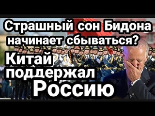 Китай ПОДДЕРЖАЛ РОССИЮ!! Страшный сон Бидона НАЧАЛ СБЫВАТЬСЯ