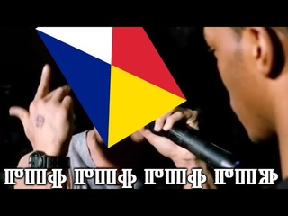 Meduslovjansky rap - #hot16challenge2 - Interslavic language rap - Меджуслованскы рап