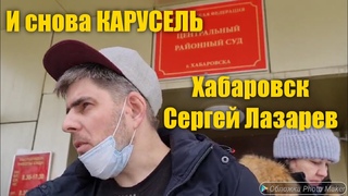 Снова КАРУСЕЛЬ #Хабаровсксегодня #хабаровскмитинг #новостихабаровск #СвободуФургалу #главноезадень #