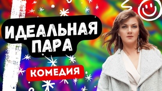 СПОРТСМЕНКА И АЙТИШНИК, УМОРА! Идеальная пара. Русские комедии