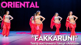 Театр восточного танца «Алиша» - ORIENTAL BELLYDANCE «FAKKARUNI»- группы ориенталь профессиональные