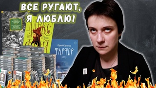 ВСЕ РУГАЮТ, А Я ЛЮБЛЮ! НЕЗАСЛУЖЕННО ОБИЖЕННЫЕ КНИГИ!