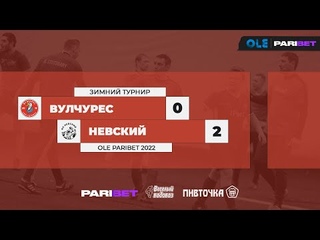 Вулчурес - Невский 0:2