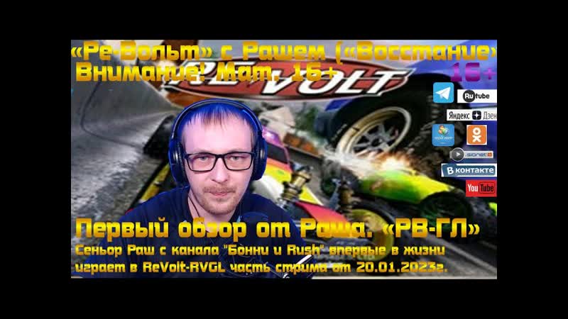 Сеньор Раш с канала Бонни и Rush впервые в жизни играет в Re Volt