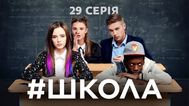 Школа. 29