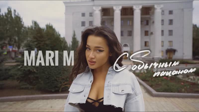 MARI M с обычным пацаном, ПРЕМЬЕРА КЛИПА