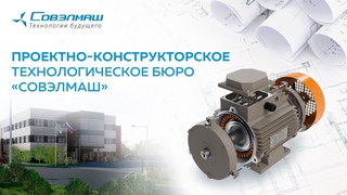 Инжиниринговая компания Совэлмаш: основные факты I Проект Совэлмаш I Технологии будущего