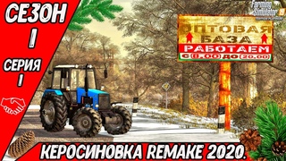 FS19➤КЕРОСИНОВКА REMAKE 2020➤ОЧИСТКА ДОРОГИ ОТ СНЕГА➤ ВАЛКА ЛЕСА