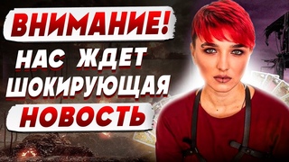 САМЫЙ ЧЕСТНЫЙ ПРОГНОЗ: НАСКОЛЬКО ВСЁ ПЛОХО СЕЙРАШ: правда скоро ВЫЙДЕТ НАРУЖУ...