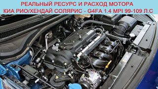 Сколько ходит или, какой ресурс двигателя Hyundai Solaris и Kia Rio, Ceed