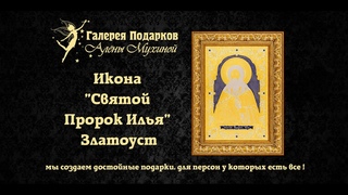 Икона “Святой Пророк Илья“ ⚜️ Алёна Мухина ⚜️ Златоуст