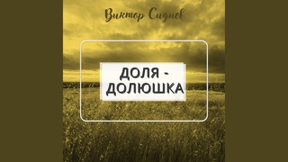 Доля - долюшка