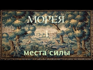 МОРЕЯ. Места силы. Ч.1