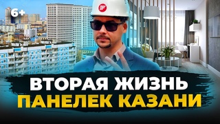 Панельки и хрущевки снова в цене: кто и как зарабатывает на советском жилфонде в Казани