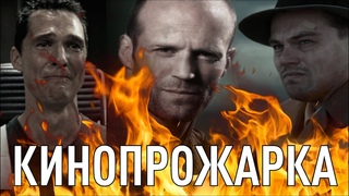 Кинопрожарка | Гнев человеческий, Годзилла против Конга и Нормальные люди.