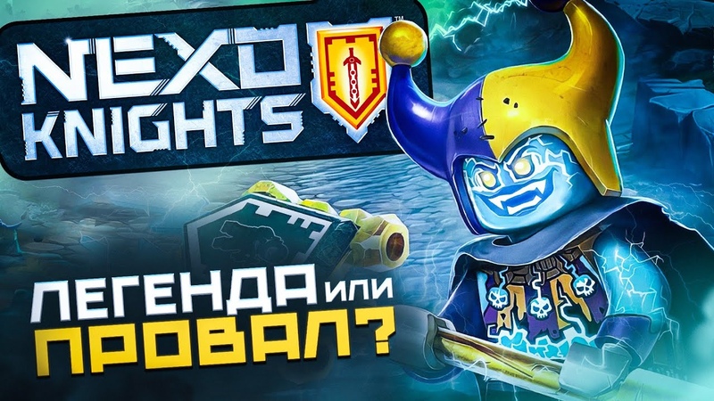 КАК LEGO ПОТЕРЯЛИ ЛУЧШУЮ СЕРИЮ , История серии NEXO KNIGHTS + 3