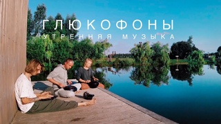 Три глюкофона одновременно: Двухсторонний, New Wave и Woody Drum / Успокаивающая музыка глюкофонов