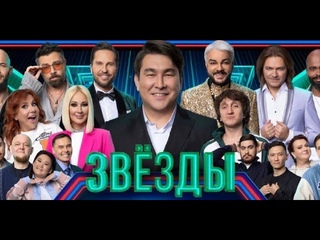 3 выпуск шоу Звёзды