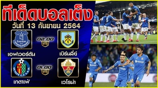 ทีเด็ดบอลวันนี้  ทีเด็ดบอลเต็ง  ทีเด็ดบอลคืนนี้   วันที่ 13 กันยายน 2564