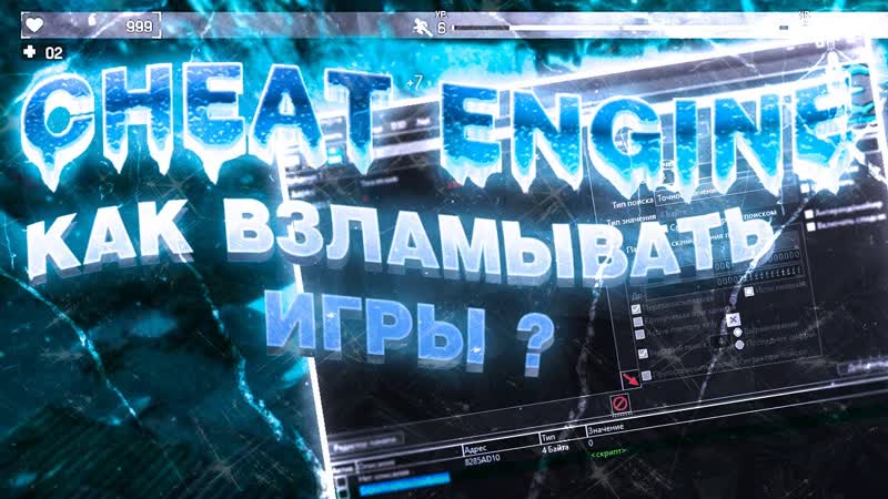 CHEAT ENGINE ПОИСК ЗНАЧЕНИЙ И ИХ РЕДАКТИРОВАНИЕ КАК ВЗЛОМАТЬ