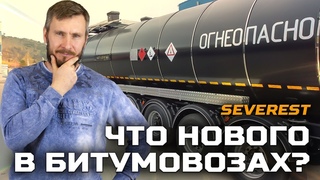 Что нового в битумовозах?