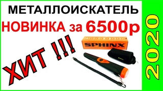 Металлоискатель НОВИНКА за 6500, Пинпоинтер Сфинкс, поиск монет,поиск на пляже, поиск под водой.