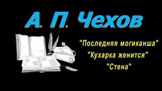 А. П. Чехов рассказы "Последняя могиканша", "Кухарка женится", "Стена", аудиокнига. A. P. Chekhov