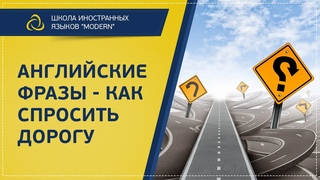 Разговорный английский для начинающих. Как спросить дорогу| MODERN SCHOOL (Часть 2)
