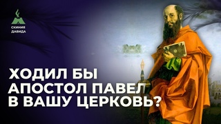 Ходил бы апостол Павел в вашу церковь (Повтор)