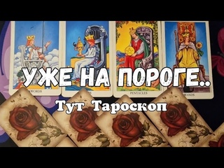 🌹‼️ЧТО НА ПОРОГЕ У ДАМЫ 👉ЧТО РВЁТСЯ В ВАШУ СУДЬБУ ( дополнение в конце, смотри всё) #ТАРО