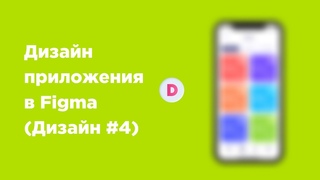 Проектирование и дизайн мобильного приложения в Figma Дизайн #4