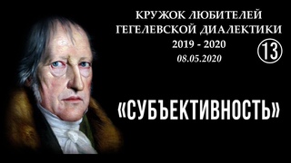Кружок диалектики (2019–2020). 13. «Субъективность». М.В.Попов.