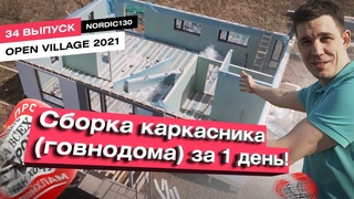 Собрали говнодом за 1 день. Перепутали фронтоны! Установка инженерных коммуникаций.