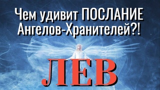 ЛЕВ 🧚‍♂️🧚‍♂️🧚‍♂️ПОСЛАНИЕ АНГЕЛОВ ХРАНИТЕЛЕЙ для