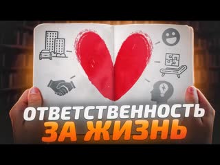 Взять свою жизнь, в свои руки!