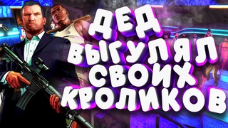 НарезОЧКА ГЛАД ВАЛАКАС ОТЖИГАЕТ И РОФЛИТ С КРОЛИКАМИ В НОЧНОМ КЛУБЕ BAHAMA MAMAS GTA 5 SUNRISE СТРИМ