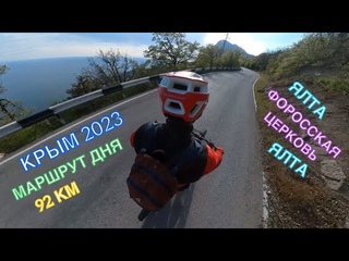 КРЫМ 2023 / МАРШРУТ ДНЯ / ЯЛТА-ФОРОССКАЯ ЦЕРКОВЬ-ЯЛТА, апрель 2023, 92 км, часть 3