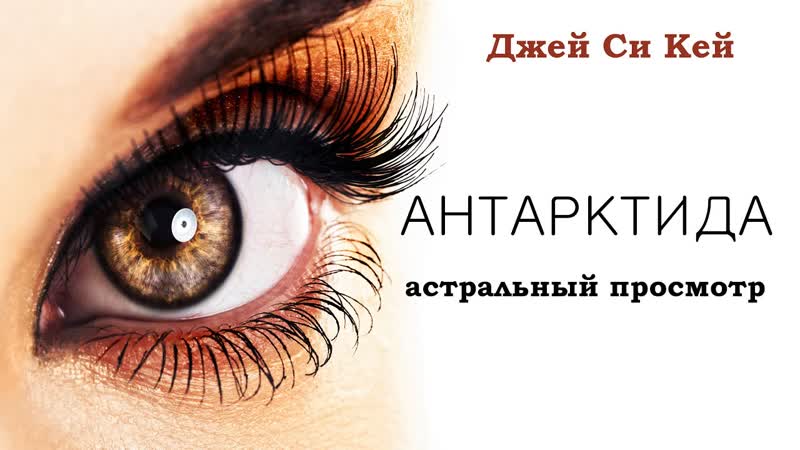 (2021) Джей Си Кей: Часть 1, 2 Что такое Антарктида, когда рухнет