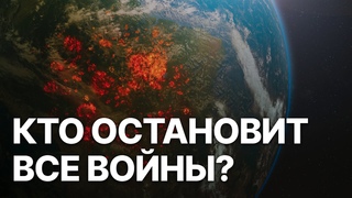 Кто остановит все войны?