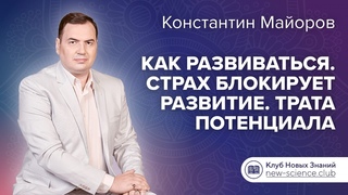 Как развиваться. Страх блокирует развитие. Трата потенциала  Ответы Константина Майорова