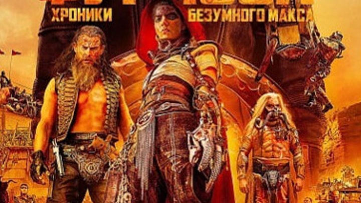 Фуриоса Хроники Безумного Макса Furiosa A Mad Max Saga (2024) TS звук с